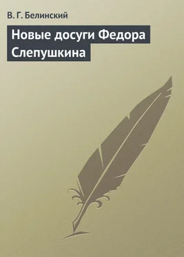 Виссарион Белинский Новые досуги Федора Слепушкина обложка книги