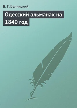 Виссарион Белинский Одесский альманах на 1840 год обложка книги