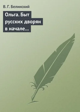 Виссарион Белинский Ольга. Быт русских дворян в начале нынешнего столетия. Сочинение автора «Семейства Холмских» обложка книги