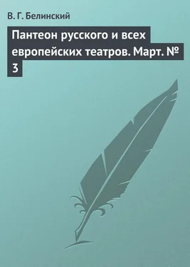 Виссарион Белинский Пантеон русского и всех европейских театров. Март № 3 обложка книги