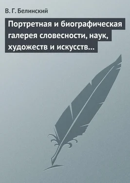 Виссарион Белинский Портретная и биографическая галерея словесности, наук, художеств и искусств в России. I. Пушкин и Брюллов (Портреты – Соколова) обложка книги