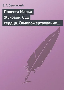 Виссарион Белинский Повести Марьи Жуковой. Суд сердца. Самопожертвование. Падающая звезда. Мои курские знакомцы обложка книги