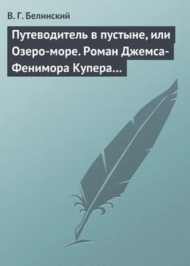 Виссарион Белинский Путеводитель в пустыне, или Озеро-море. Роман Джемса-Фенимора Купера… обложка книги