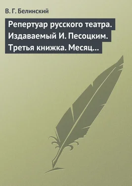 Виссарион Белинский Репертуар русского театра. Издаваемый И. Песоцким. Третья книжка. Месяц март…