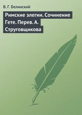 Виссарион Белинский Римские элегии. Сочинение Гете. Перев. А. Струговщикова