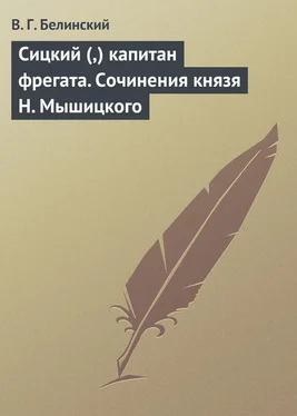 Виссарион Белинский Сицкий (,) капитан фрегата. Сочинения князя Н. Мышицкого обложка книги