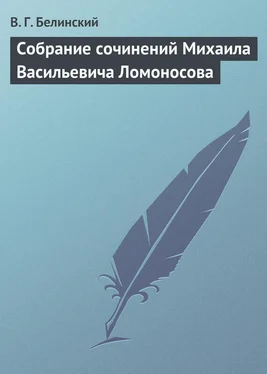 Виссарион Белинский Собрание сочинений Михаила Васильевича Ломоносова обложка книги