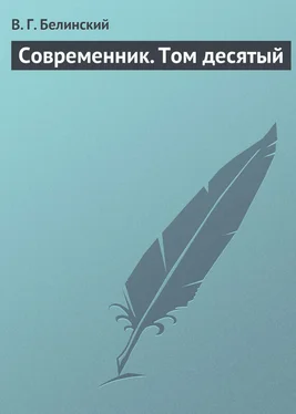 Виссарион Белинский Современник. Том десятый обложка книги