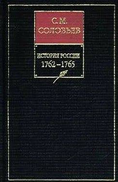 Сергей Соловьев История России с древнейших времен. Книга ХIII. 1762—1765 обложка книги