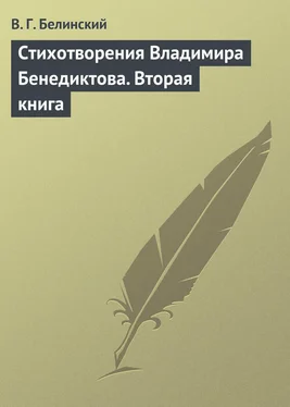 Виссарион Белинский Стихотворения Владимира Бенедиктова. Вторая книга обложка книги