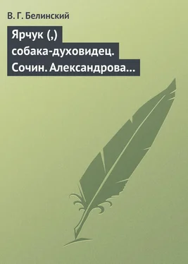 Виссарион Белинский Ярчук (,) собака-духовидец. Сочин. Александрова (Дуровой) обложка книги