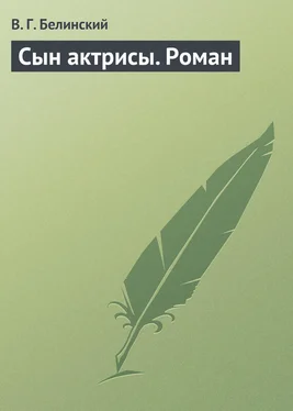 Виссарион Белинский Сын актрисы. Роман обложка книги