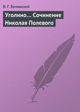 Виссарион Белинский Уголино… Сочинение Николая Полевого обложка книги