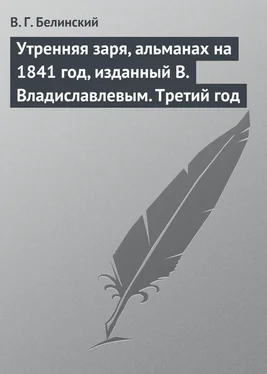 Виссарион Белинский Утренняя заря, альманах на 1841 год, изданный В. Владиславлевым. Третий год