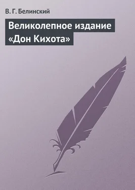 Виссарион Белинский Великолепное издание «Дон Кихота» обложка книги