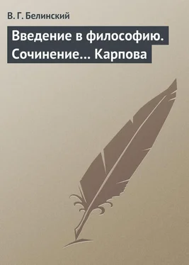 Виссарион Белинский Введение в философию. Сочинение… Карпова обложка книги