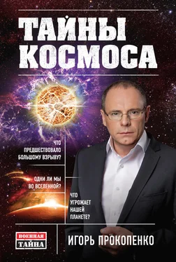 Игорь Прокопенко Тайны Космоса обложка книги