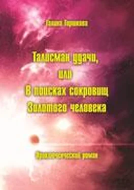 Галина Горшкова Талисман удачи, или В поисках сокровищ Золотого человека