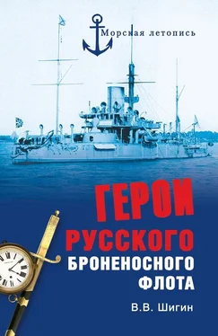 Владимир Шигин Герои русского броненосного флота обложка книги