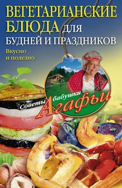 Агафья Звонарева Вегетарианские блюда для будней и праздников. Вкусно и полезно обложка книги