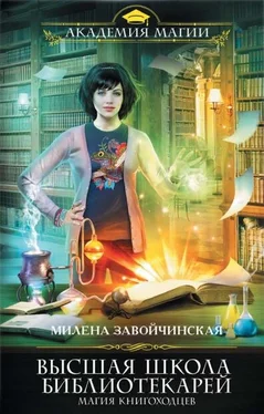 Милена Завойчинская Магия книгоходцев обложка книги