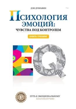 Дэн Дубравин Психология эмоций: чувства под контролем обложка книги