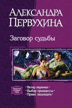 Александра Первухина Заговор судьбы. Трилогия обложка книги