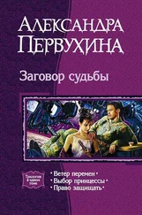 Александра Первухина - Заговор судьбы. Трилогия