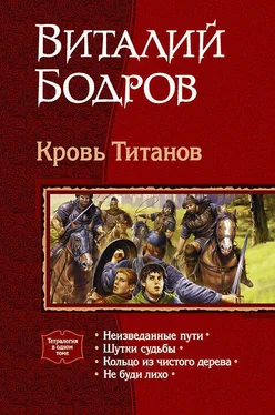 Виталий Бодров Кровь Титанов. (Тетралогия) обложка книги