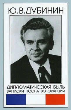 Юрий Дубинин Дипломатическая быль. Записки посла во Франции обложка книги