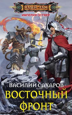 Василий Сахаров Восточный фронт обложка книги