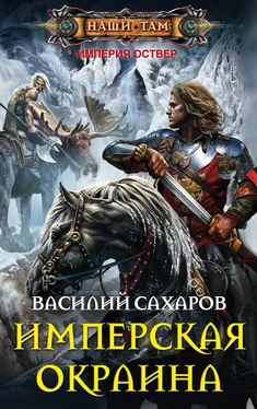 Василий Сахаров Имперская окраина обложка книги