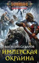 Василий Сахаров - Имперская окраина