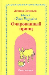 Леонид Соловьев - Очарованный принц