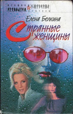 Елена Белкина Странные женщины обложка книги