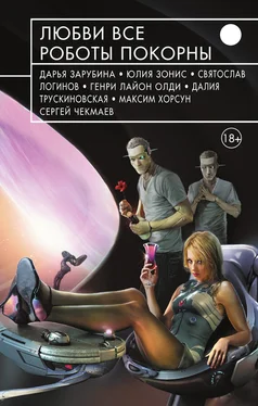Ринат Мусин Любви все роботы покорны (сборник) обложка книги