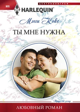 Мэгги Кокс Ты мне нужна обложка книги