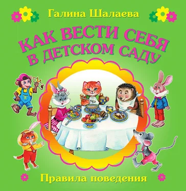 Галина Шалаева Как вести себя в детском саду обложка книги