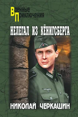 Николай Черкашин Нелегал из Кенигсберга обложка книги