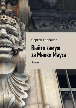 Сергей Горбачев Выйти замуж за Микки Мауса обложка книги