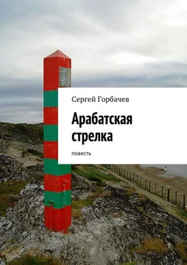 Сергей Горбачев Арабатская стрелка. Повесть обложка книги