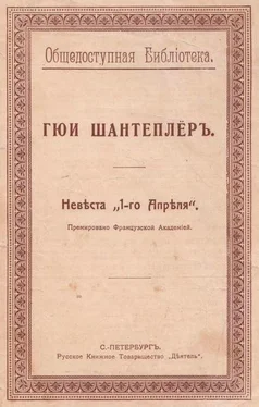 Гюи Шантеплёр Невеста „1-го Апреля“ обложка книги