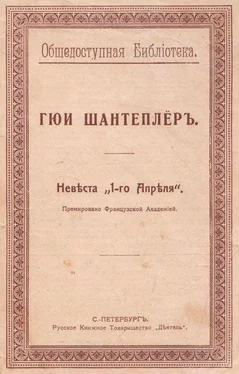 Гюи Шантеплёр Невѣста „1-го Апрѣля“ обложка книги