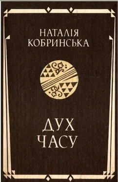 Наталя Кобринська Дух часу обложка книги