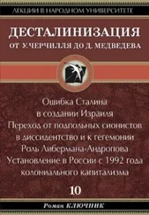 Роман Ключник - ДЕСТАЛИНИЗАЦИЯ ОТ У. ЧЕРЧИЛЛЯ ДО Д. МЕДВЕДЕВА. Том 10.