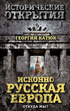 Георгий Катюк Исконно русская Европа. Откуда мы? обложка книги