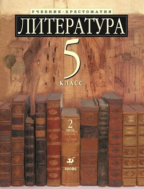 Коллектив авторов Литература 5 класс. Учебник-хрестоматия для школ с углубленным изучением литературы. Часть 2 обложка книги