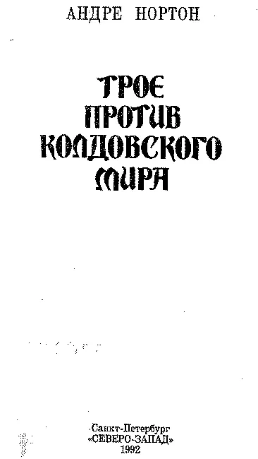 Книга III Трое против колдовского мира роман перевод А Пахомова 1 У меня - фото 1