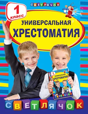 Коллектив авторов Универсальная хрестоматия. 1 класс обложка книги