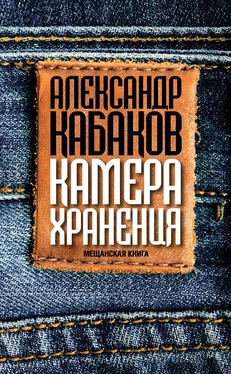 Александр Кабаков Камера хранения. Мещанская книга обложка книги